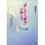 ショッピング自己啓発 中古宗教・哲学・自己啓発 ≪宗教・哲学・自己啓発≫ 「寂しさ」と「絶望」の癒し方 ： 追いつめられた心を救う安らぎ