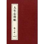 ショッピング自己啓発 中古宗教・哲学・自己啓発 ≪宗教・哲学・自己啓発≫ 人生心得帖