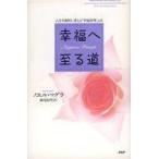 ショッピング自己啓発 中古宗教・哲学・自己啓発 ≪宗教・哲学・自己啓発≫ 幸福へ至る道 ： 人生を劇的に変える「幸福原理」と