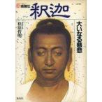 ショッピング自己啓発 中古宗教・哲学・自己啓発 ≪宗教・哲学・自己啓発≫ 高僧伝 釈迦 ： 大いなる慈悲 1