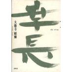 ショッピング自己啓発 中古宗教・哲学・自己啓発 ≪宗教・哲学・自己啓発≫ 幸長