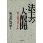 中古宗教・哲学・自己啓発 ≪宗教・哲学・自己啓発≫ 法主の大醜聞 ： 猊下、宗門を汚すなかれ
