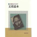 中古単行本(実用) ≪日本語≫ 高校生のための文章読本 / 梅田卓夫