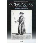 中古単行本(実用) ≪歴史・地理≫ ペストのフランス史 Les grandes pestes en France