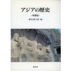中古歴史・地理 ≪歴史・地理≫ アジアの歴史 増補版