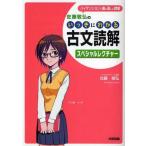 中古単行本(実用) ≪日本語≫ 佐藤敏弘のいっきにわかる古文読解スペシャルレクチャー