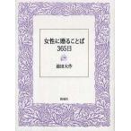 中古単行本(実用) ≪仏教≫ 女性に贈ることば365日