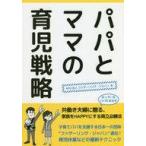 中古単行本(実用) ≪教育・育児≫ パパとママの育児戦略 / ファザーリング・ジャパン