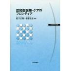 中古単行本(実用) ≪医学≫ 認知症医療・ケアのフロンティア / 松下正明