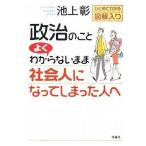 中古単行本(実用) ≪政治≫ 政治のこと よくわからないまま社会人にな / 池上彰