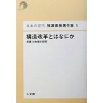 Yahoo! Yahoo!ショッピング(ヤフー ショッピング)中古単行本（実用） ≪社会科学≫ 構造改革とはなにか-新篇日本国の研究