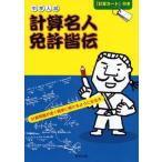 中古単行本(実用) ≪数学≫ 中学入試 計算名人免許皆伝