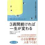 中古単行本(実用) ≪倫理学・道徳≫ 3週間続ければ一生が変わる ポケット版