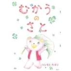 中古単行本(実用) ≪児童書≫ むかうのさと / ハシモトカオリ