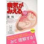 中古単行本(実用) ≪医学≫ 病気がみえる vol.10 産科[第4版]