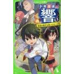 Yahoo! Yahoo!ショッピング(ヤフー ショッピング)中古単行本（実用） ≪児童書≫ 少年探偵 響（5） 探偵の助手を救いだせ!の巻