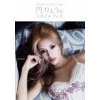 中古単行本(実用) ≪ファッション≫ 北新地の伝説キャバ嬢 門りょうのスタイルブック