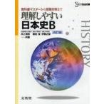 中古単行本(実用) ≪日本史≫ 理解しやすい 日本史B 改訂版