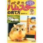 中古単行本(実用) ≪畜産業≫ こんなにかんたん!ハムスターの育て方 / 霍野晋吉