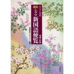 中古単行本(実用) ≪日本語≫ 原色 シグマ 新国語便覧 増補3訂版