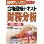 中古単行本(実用) ≪経済≫ 2019証券アナリスト 第1次レベル合格最短テキスト 財務分析 / 佐野三郎