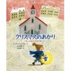 中古単行本(実用) ≪児童書≫ クリスマスのあかり チェコのイブのできごと / レンカ・ロジノフスカー