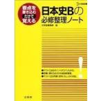 中古単行本(実用) ≪日本史≫ 日本史Bの必修整理ノート / 文英堂
