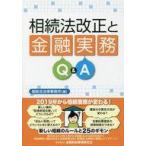 中古単行本(実用) ≪経済≫ 最速解説 相続法改正と金融実務Q＆A 法案成立版 / 堀総合法律事務所 編