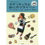 中古単行本(実用) ≪児童書≫ カテリネッラとおにのフライパン イタリアのおいしい話 / 剣持弘子