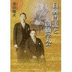 中古単行本(実用) ≪宗教・哲学・自己啓発≫ 日興門流と創価学会 / 須田晴夫