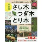 中古単行本(実用) ≪園芸≫ 最新版 さし木・つぎ木・とり木 / 高柳良夫