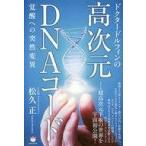 中古単行本(実用) ≪宗教・哲学・自己啓発≫ ドクタードルフィンの 高次元DNAコード 覚醒への突然変異 / 松久正
