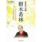 中古単行本(実用) ≪宗教・哲学・自己啓発≫ 公開霊言 女優・樹木希林-ぶれない生き方 / 大川隆法