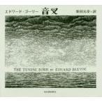 中古児童書・絵本 ≪絵本≫ 音叉