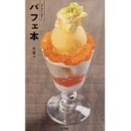 Yahoo! Yahoo!ショッピング(ヤフー ショッピング)中古趣味・雑学 ≪商業≫ パフェ本