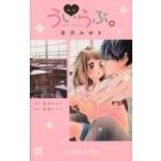 中古児童書・絵本 ≪児童書≫ 映画 ういらぶ。 / 宮沢みゆき