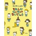 中古児童書・絵本 ≪絵本≫ それしか ないわけ ないでしょう / ヨシタケシンスケ