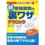 中古単行本(実用) ≪数学≫ 続・受験算数の裏ワザテクニック