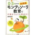 中古単行本(実用) ≪教育・育児≫ 0-3歳までの実践版モンテッソーリ教育で才能をぐんぐん伸ばす! / 藤崎達宏