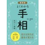 中古単行本(実用) ≪心理学≫ 最新版 よくわかる手相