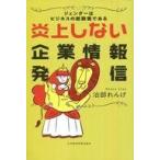 Yahoo! Yahoo!ショッピング(ヤフー ショッピング)中古単行本（実用） ≪経済≫ 炎上しない企業情報発信 ジェンダーはビジネスの新教養である / 治部れんげ