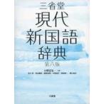 中古単行本(実用) ≪日本語≫ ケース付)三省堂現代新国語辞典