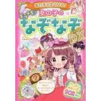 中古単行本(実用) ≪実用・工作・趣味≫ あたまがよくなる!女の子のキラメキなぞなぞDX(デラックス)