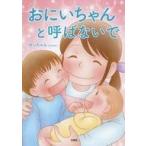 中古単行本(実用) ≪絵本≫ おにいちゃんと呼ばないで / せっちゃん