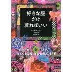 中古単行本(実用) ≪ファッション≫ 好きな服だけ着ればいい / Rachel Roy