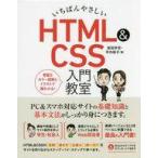中古単行本(実用) ≪コンピュータ≫ いちばんやさしい HTML＆CSS 入門教室