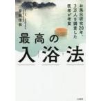 中古単行本(実用) ≪家政学・生活科学≫ 最高の入浴法