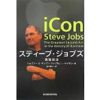中古単行本(実用) ≪伝記≫ スティーブ・ジョブズ-偶像復活