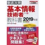中古単行本(実用) ≪コンピュータ≫ 徹底攻略 基本情報技術者教科書 2019年度
