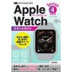 Yahoo! Yahoo!ショッピング(ヤフー ショッピング)中古単行本（実用） ≪コンピュータ≫ ゼロからはじめる Apple Watch スマートガイド [Series 4対応